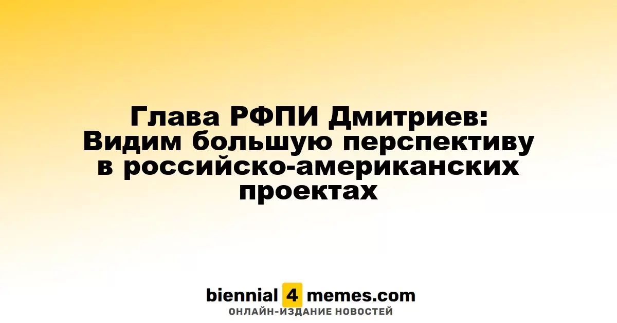 Глава РФПИ Кирилл Дмитриев: У нас есть значительные возможности для совместных проектов с США