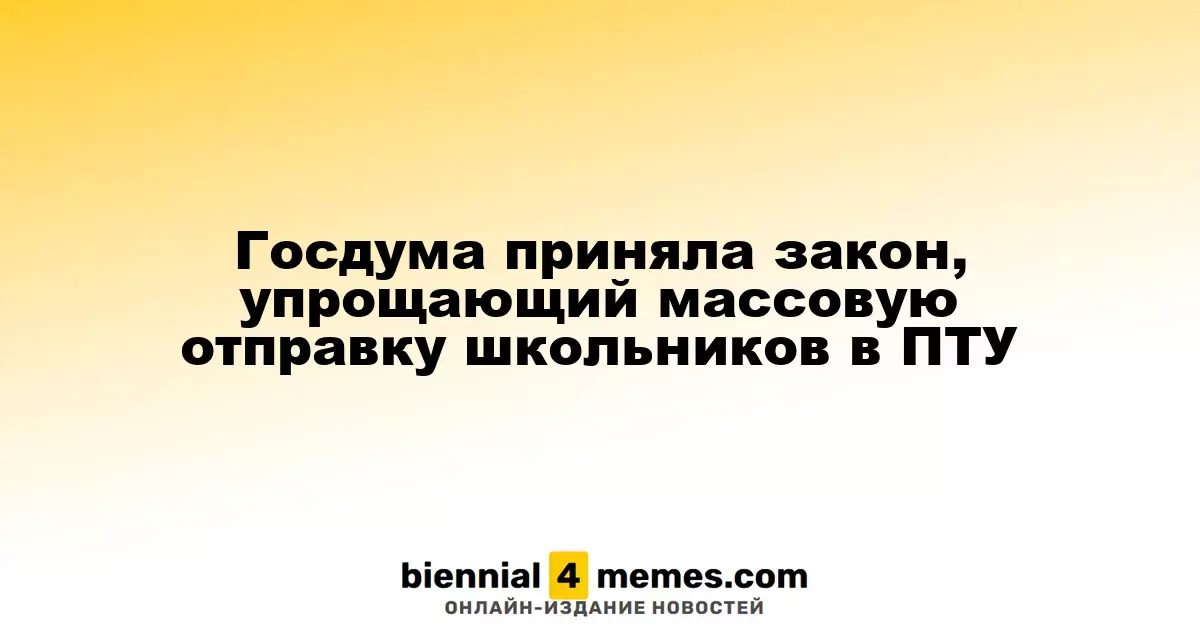 Госдума одобрила закон, упрощающий поступление школьников в ПТУ