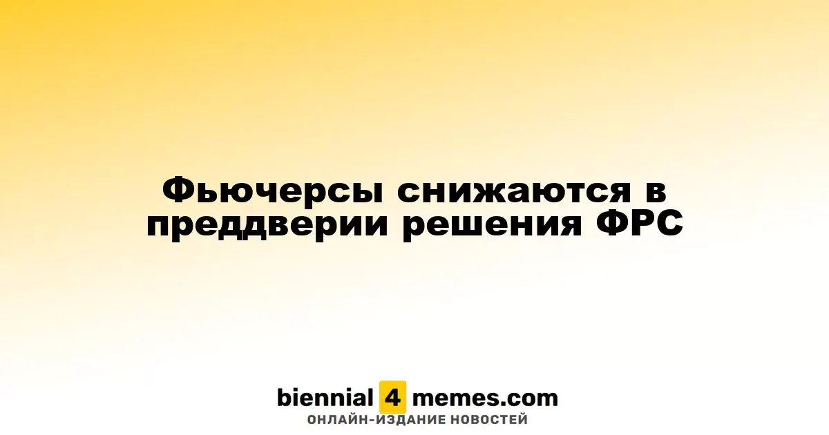 Фьючерсы уменьшаются перед решением ФРС