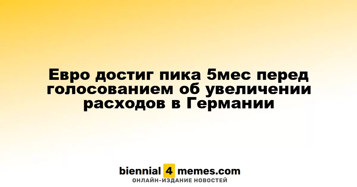 Евро достиг максимума за полгода перед голосованием о повышении расходов в Германии
