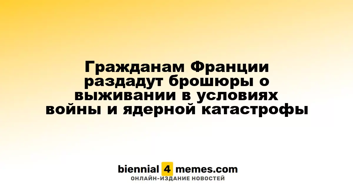 Франция подготовит брошюры по выживанию в условиях войны и ядерных угроз