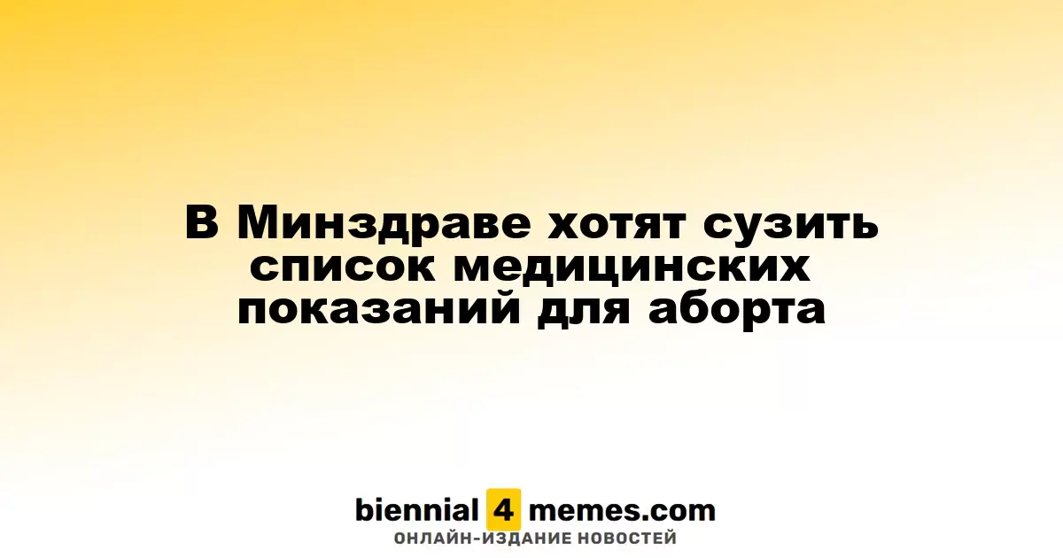 Минздрав России планирует ограничить перечень медицинских оснований для аборта