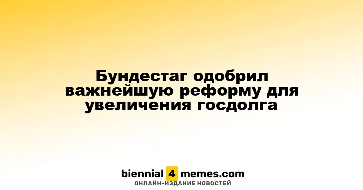 Бундестаг утвердил ключевую реформу для увеличения государственного долга