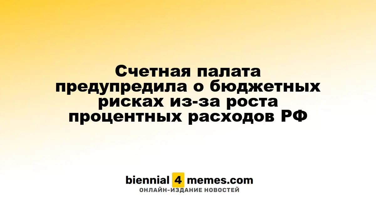 Счетная палата выявила угрозы для бюджета России из-за увеличения затрат на обслуживание долга