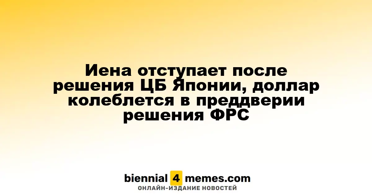 Иена теряет позиции после решения японского Центробанка, доллар колеблется перед заседанием ФРС