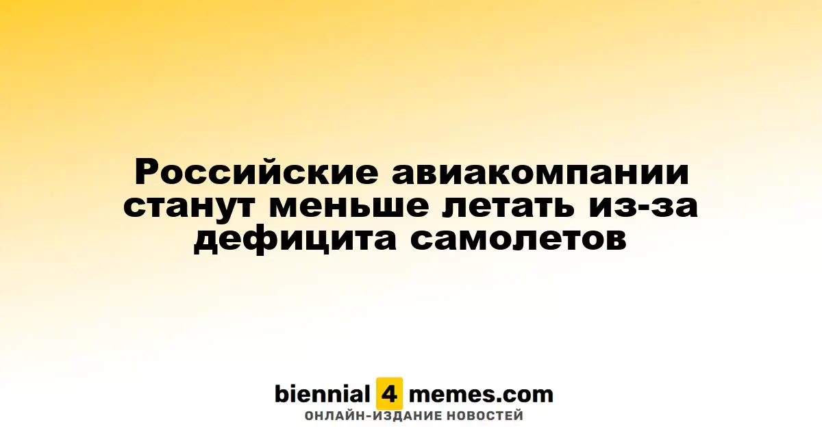 Снижение авиаперевозок в России из-за нехватки воздушных судов