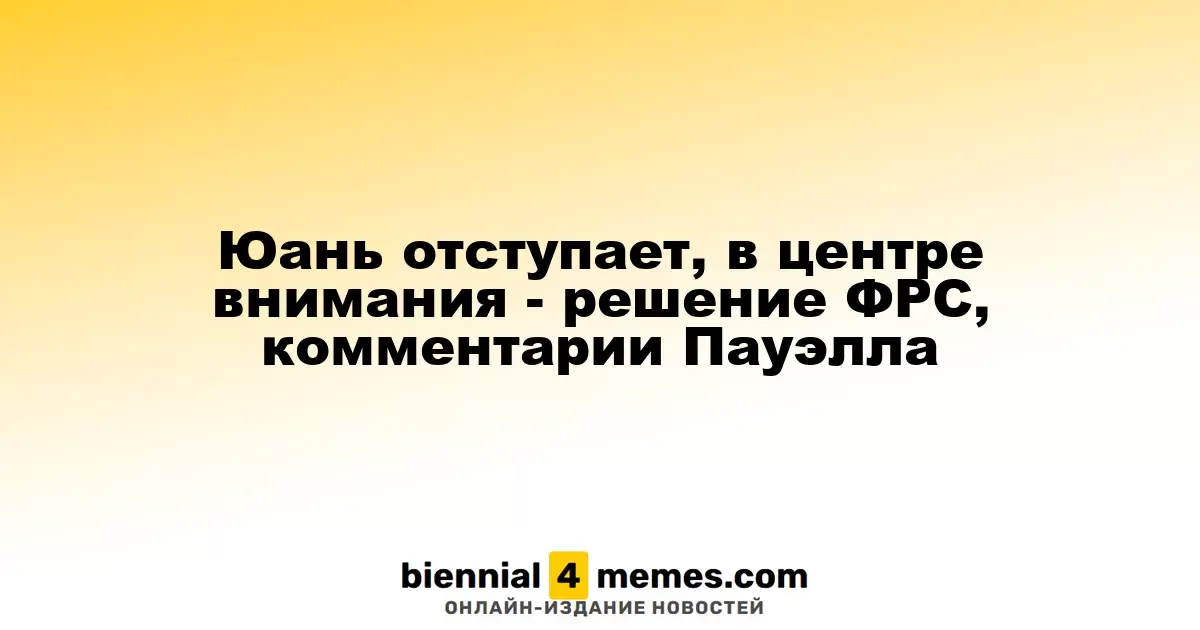 Юань снижается на фоне ожиданий решения ФРС и комментариев Пауэлла