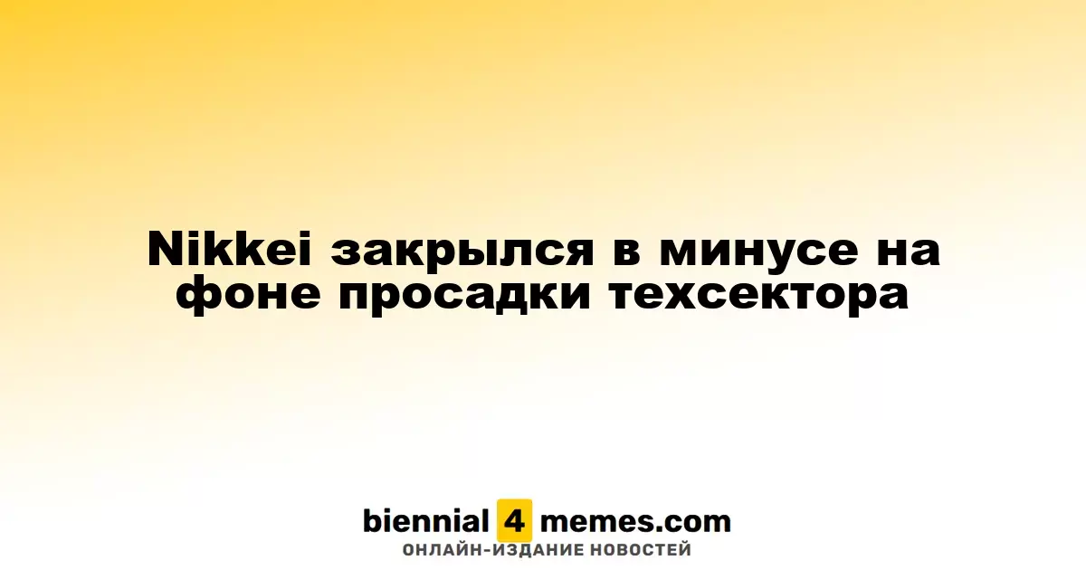 Индекс Nikkei завершил торговлю в минусе на фоне падения технологий