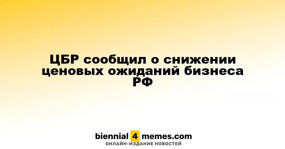 ЦБР зафиксировал снижение ценовых ожиданий среди российских компаний
