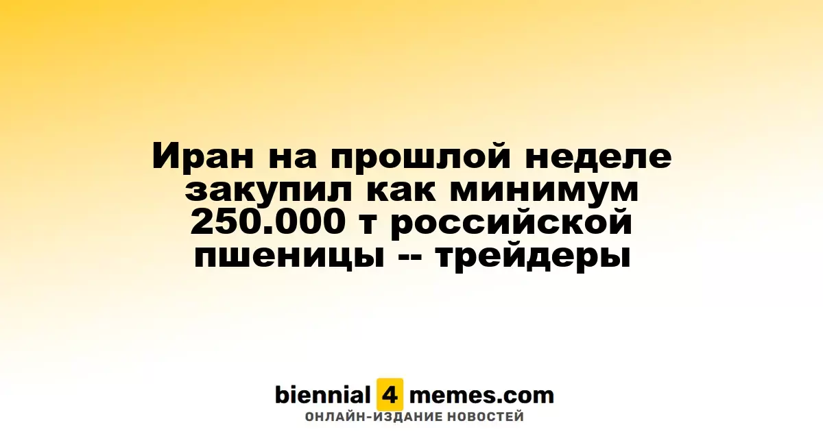 На прошлой неделе Иран приобрел не менее 250.000 тонн российской пшеницы, сообщают трейдеры