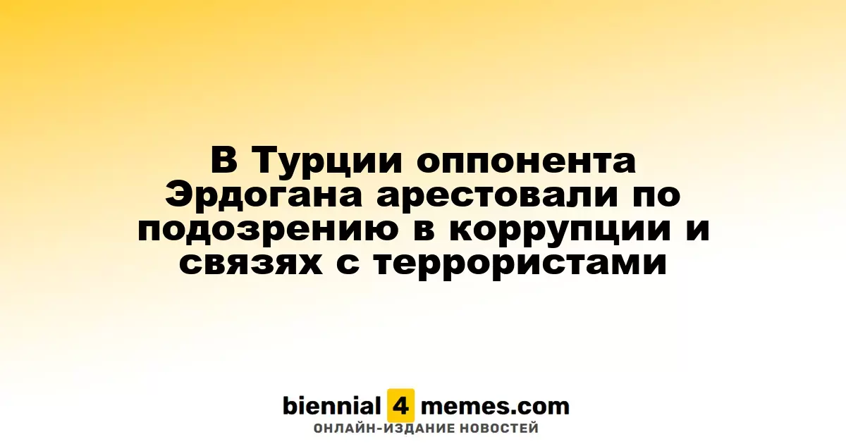 В Турции арестован оппонент Эрдогана по обвинениям в коррупции и связях с террористами