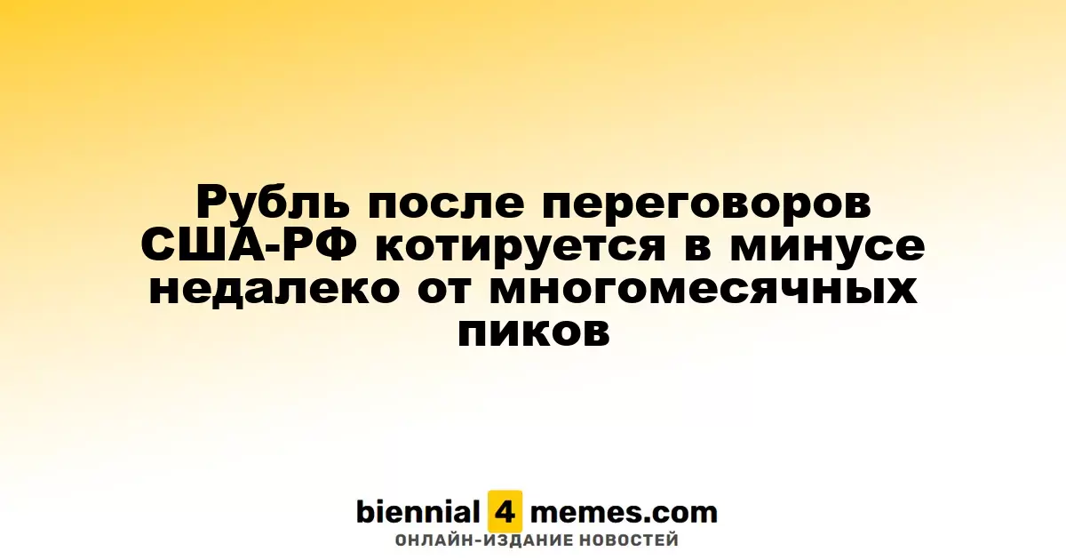 Курс рубля после обсуждений между США и Россией демонстрирует снижение, оставаясь близким к многомесячным максимумам