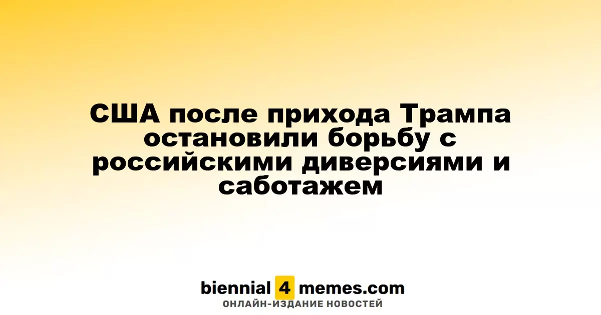 США после прихода Трампа остановили борьбу с российскими диверсиями и саботажем