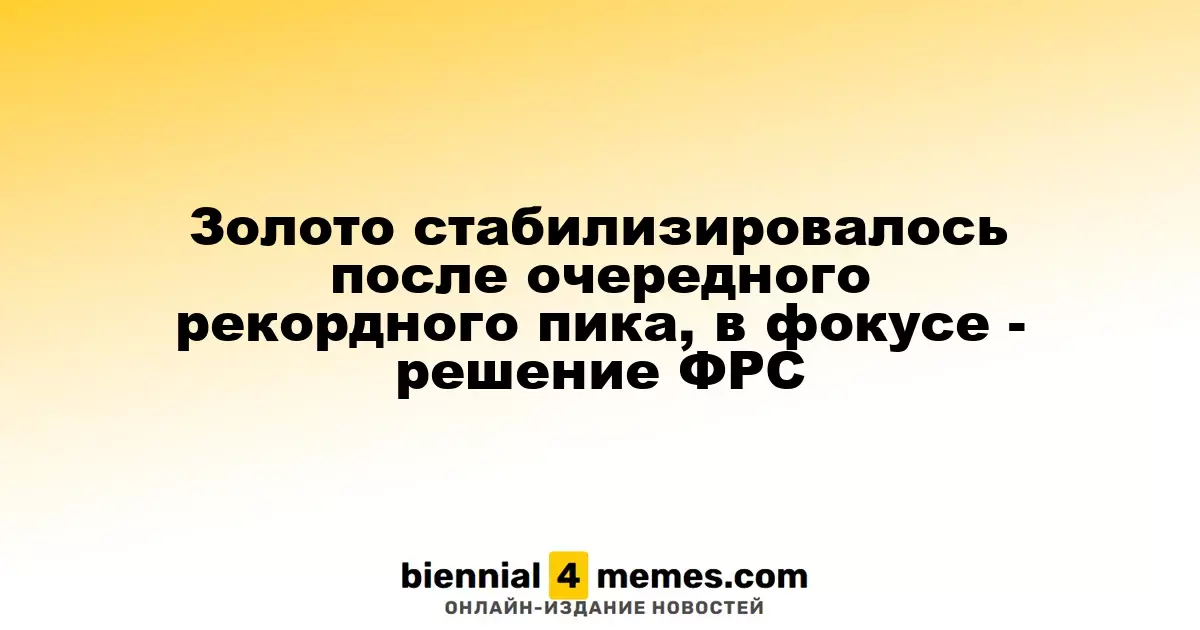 Цены на золото стабилизировались после достижения нового максимума, внимание на решение ФРС