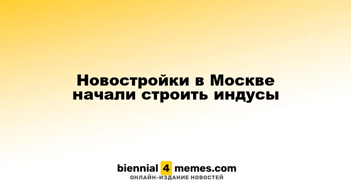 Индийские рабочие начали трудиться на строительстве в Москве