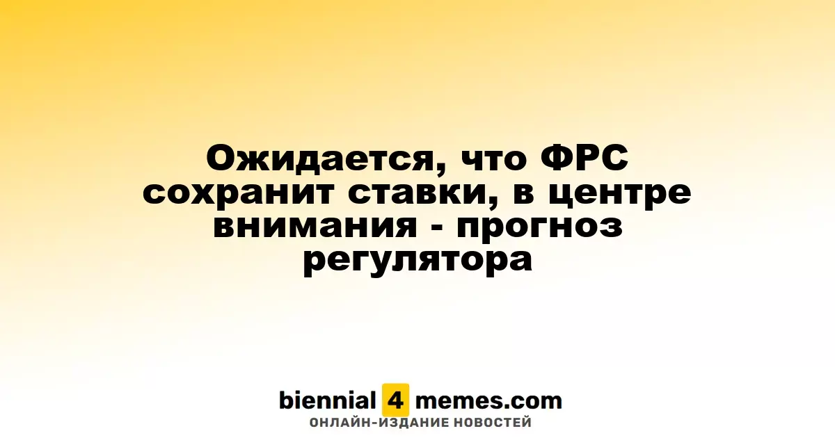 ФРС, скорее всего, оставит ставки неизменными, внимание на прогнозах регулятора