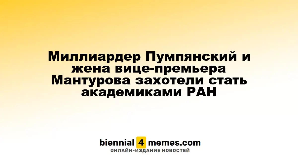 Дмитрий Пумпянский и Наталья Мантурова претендуют на звание академиков РАН