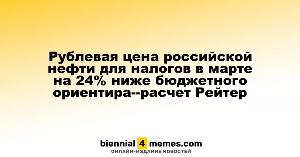 Российская нефть: рублевая цена для налогов в марте на 24% ниже запланированного уровня — данные Рейтер