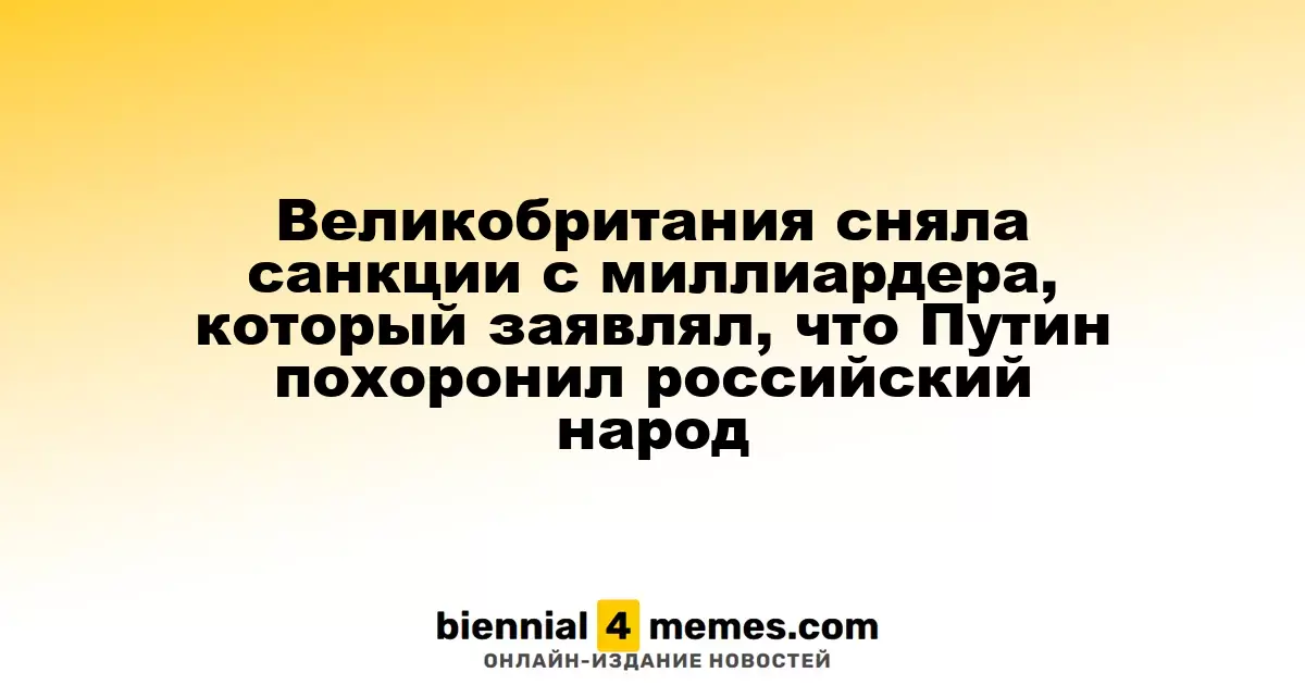 Великобритания сняла ограничения с миллиардера, который критиковал Путина за страдания россиян