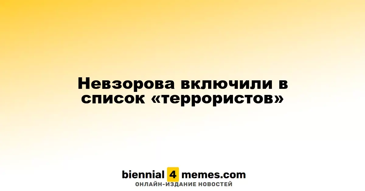 Александр Невзоров и его супруга попали в список «экстремистов»