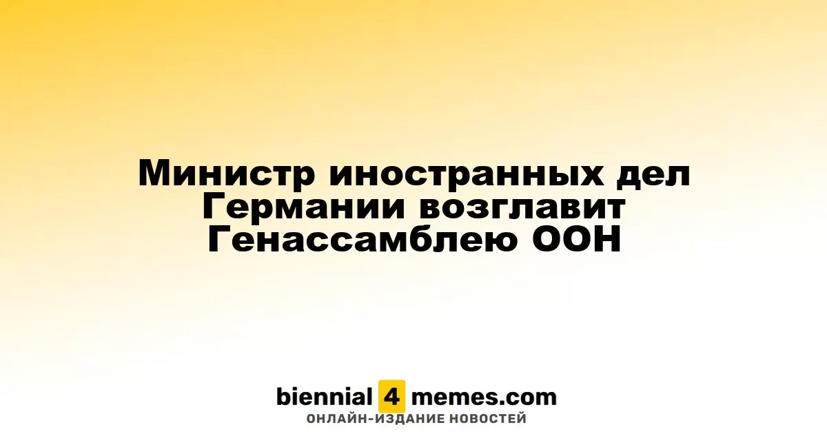 Германия назначила своего министра иностранных дел председателем Генеральной Ассамблеи ООН
