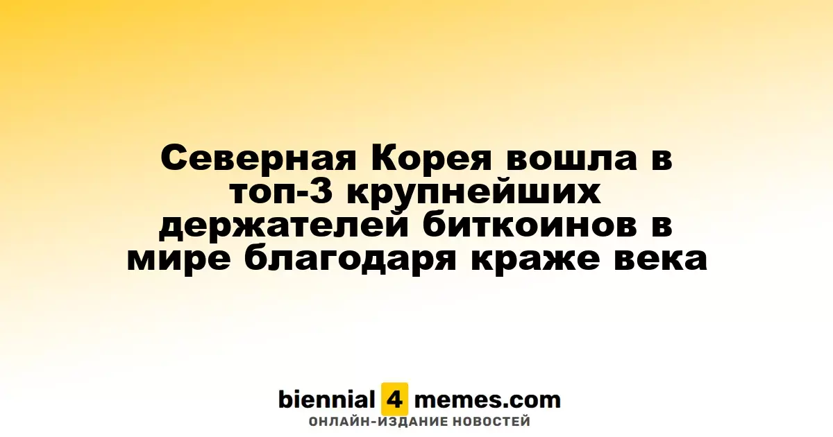 Северная Корея стала третьим по величине обладателем биткоинов в мире благодаря рекордной краже