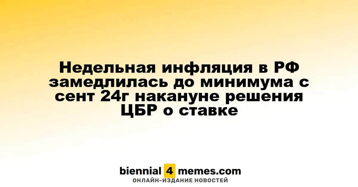 Темпы недельной инфляции в России снизились до рекордно низких значений с сентября 2024 года перед решением Центробанка о процентной ставке