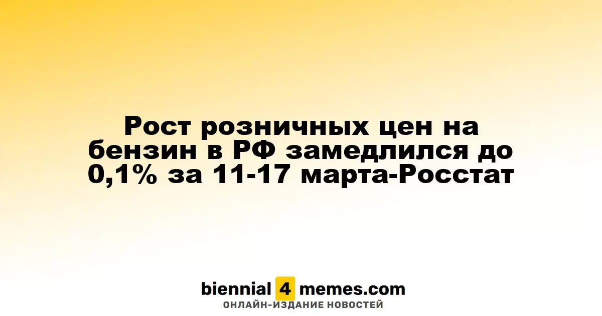 Рост розничных цен на бензин в РФ замедлился до 0,1% за 11-17 марта-Росстат