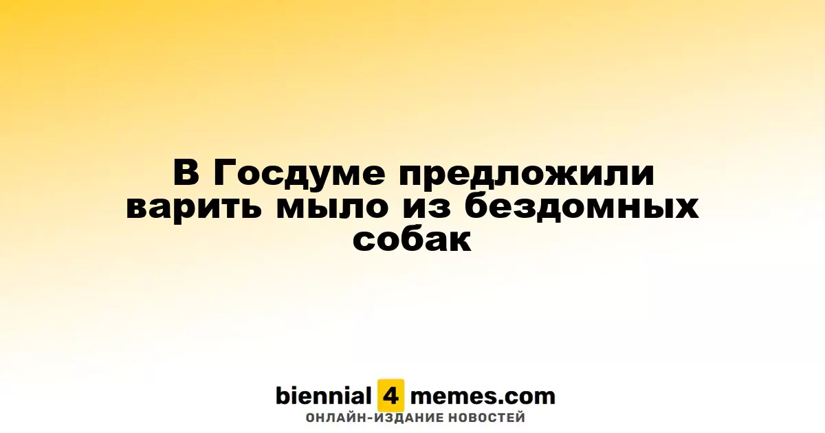 В Госдуме предложили использовать бездомных собак для производства мыла