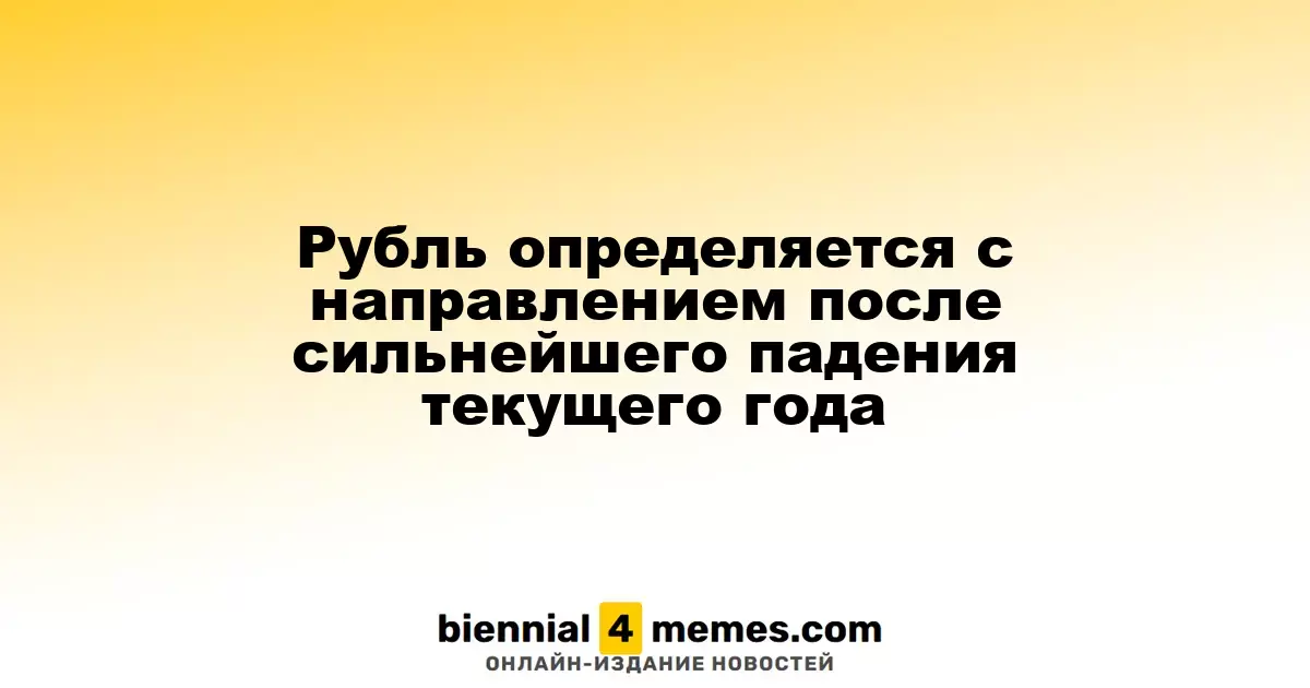Рубль ищет направление после резкого падения в этом году