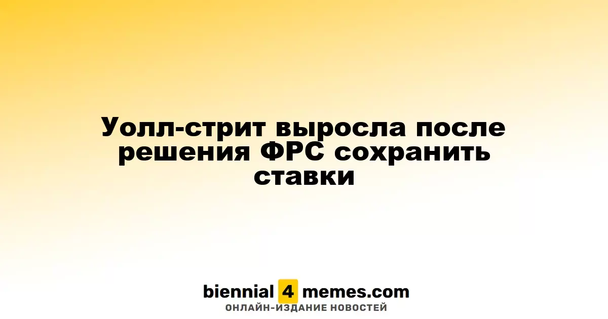 Рынок Уолл-стрит растет после решения ФРС сохранить процентные ставки