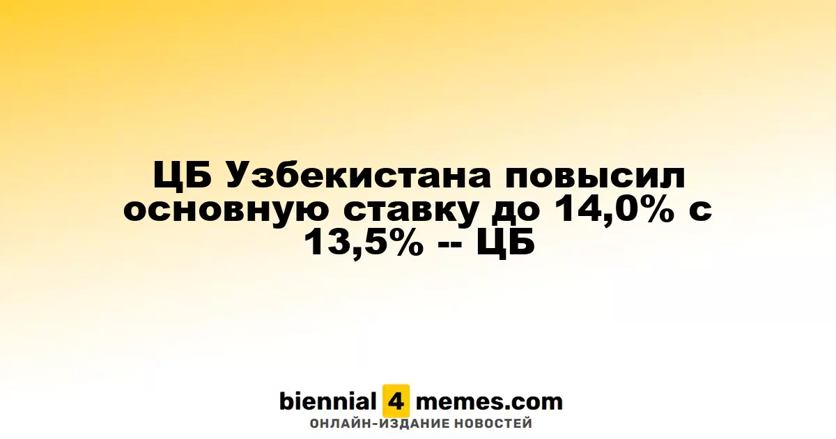 Центробанк Узбекистана увеличил ключевую ставку до 14,0% с 13,5%
