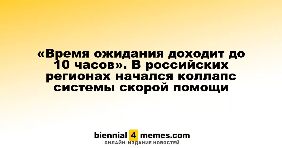 Ожидание вызова достигает 10 часов: система скорой помощи в России на грани краха