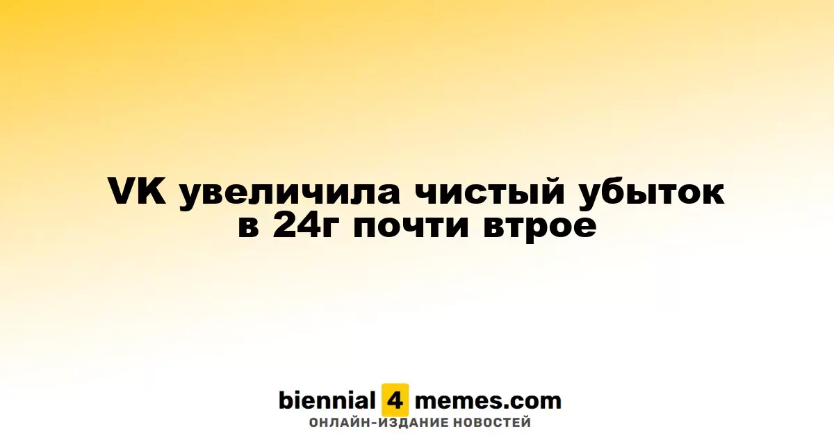 VK почти утроила свои чистые убытки в 2024 году