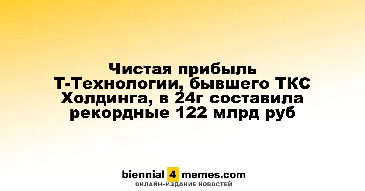Чистая прибыль Т-Технологий, ранее известного как ТКС Холдинг, достигла рекордных 122 млрд рублей в 2024 году