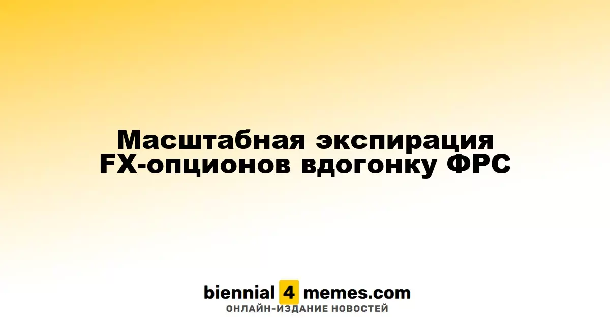 Крупная экспирация валютных опционов после заседания ФРС
