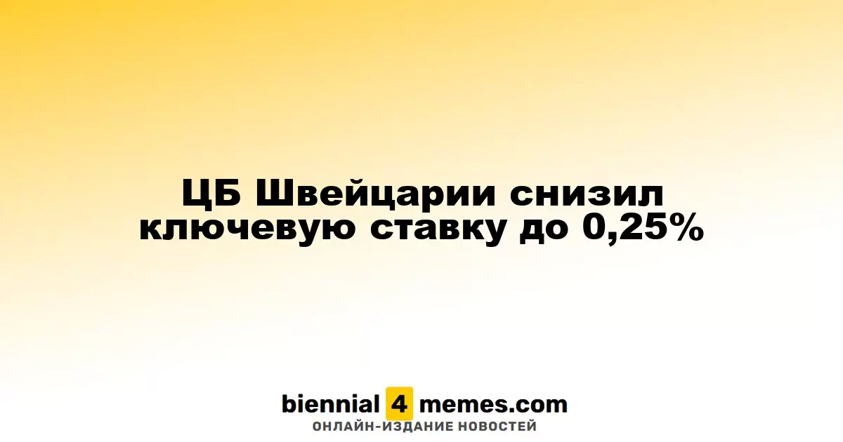 Швейцарский Центробанк понизил основную процентную ставку до 0,25%