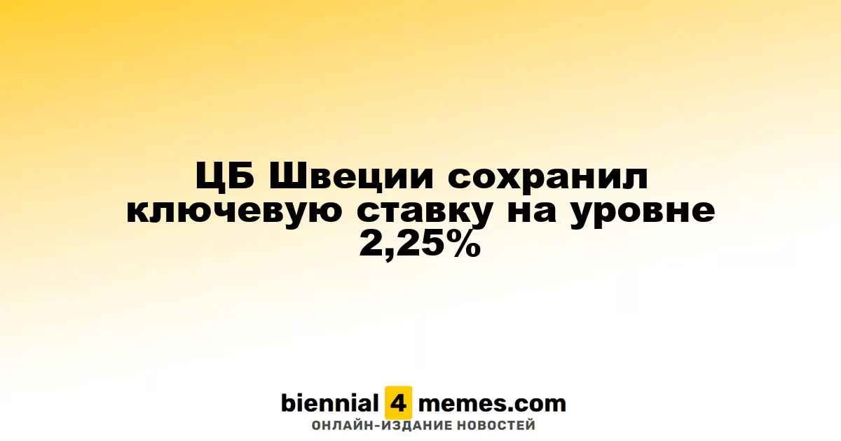 Шведский центральный банк оставил основную процентную ставку на уровне 2,25%