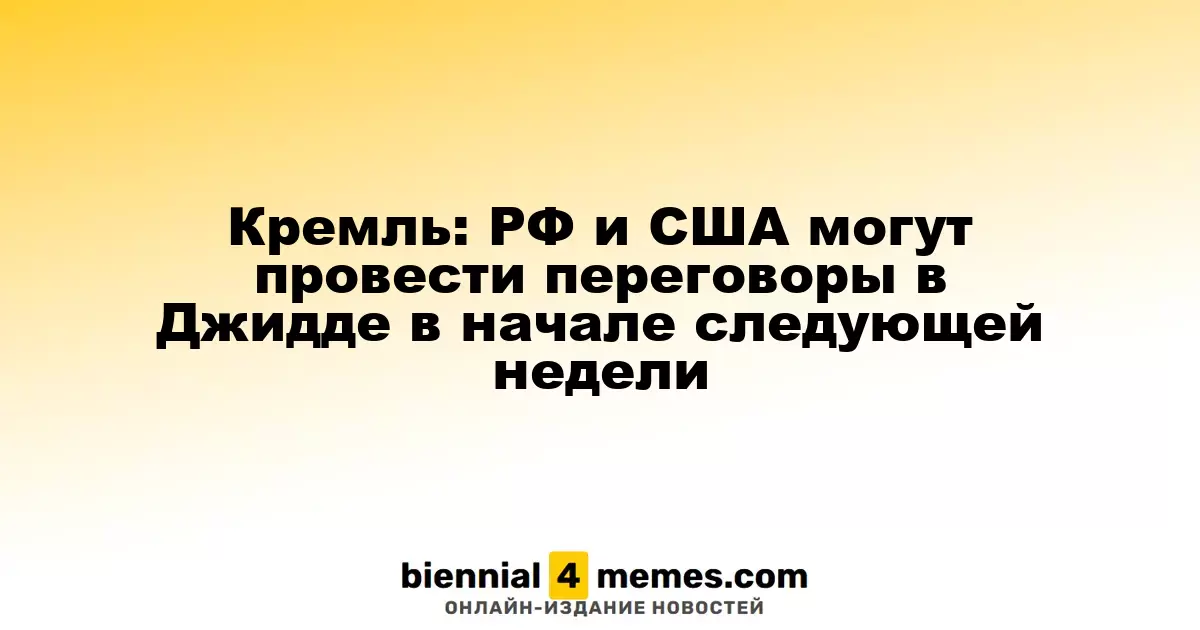 Кремль: Возможные переговоры между Россией и США в Джидде в начале следующей недели