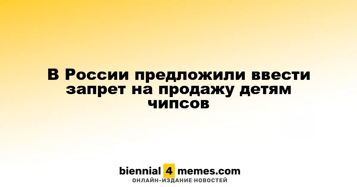 В России предложили запретить продажу чипсов несовершеннолетним и ввести на них акциз