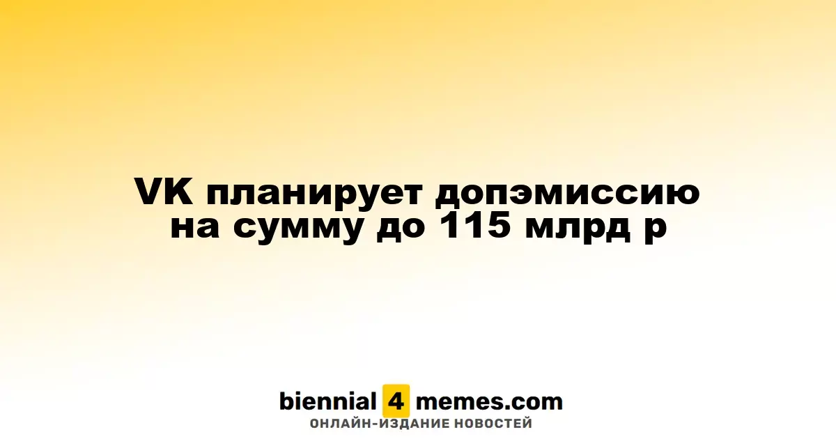 VK планирует увеличить капитализацию на сумму до 115 миллиардов рублей