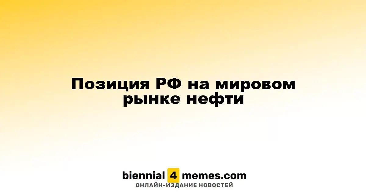 Позиция РФ на мировом рынке нефти