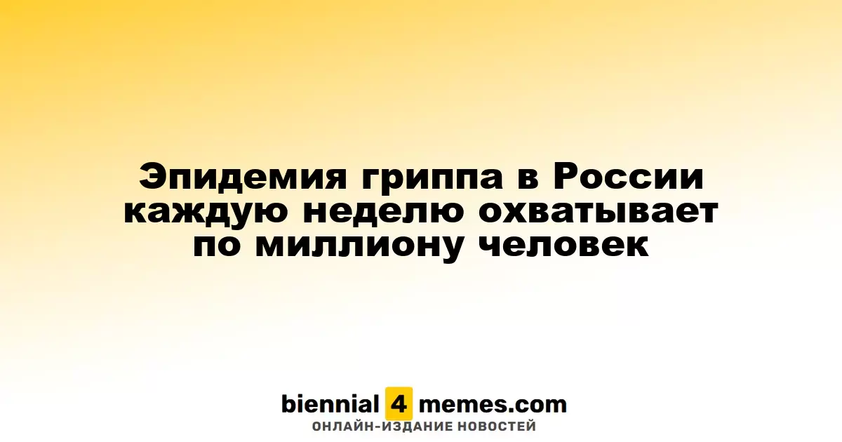 Эпидемия гриппа в России каждую неделю охватывает по миллиону человек