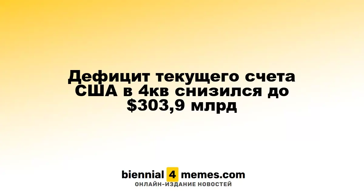 Дефицит текущего счета США в IV квартале уменьшился до $303,9 млрд