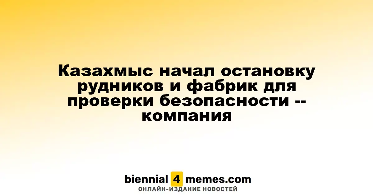 Казахмыс приостанавливает работу рудников и заводов для проверки безопасности