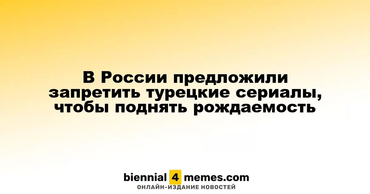 В России предложили запретить турецкие сериалы для повышения рождаемости