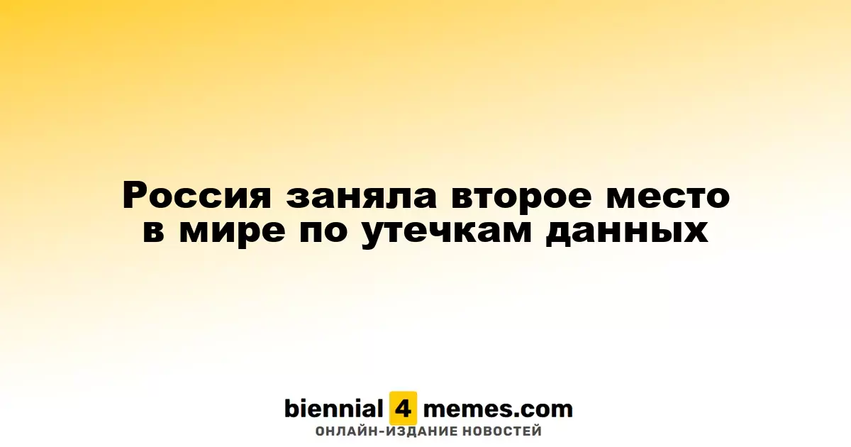 Россия на втором месте в мире по количеству утечек данных