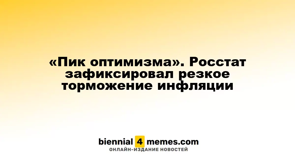 «Волна оптимизма» - Росстат сообщает о заметном снижении инфляции