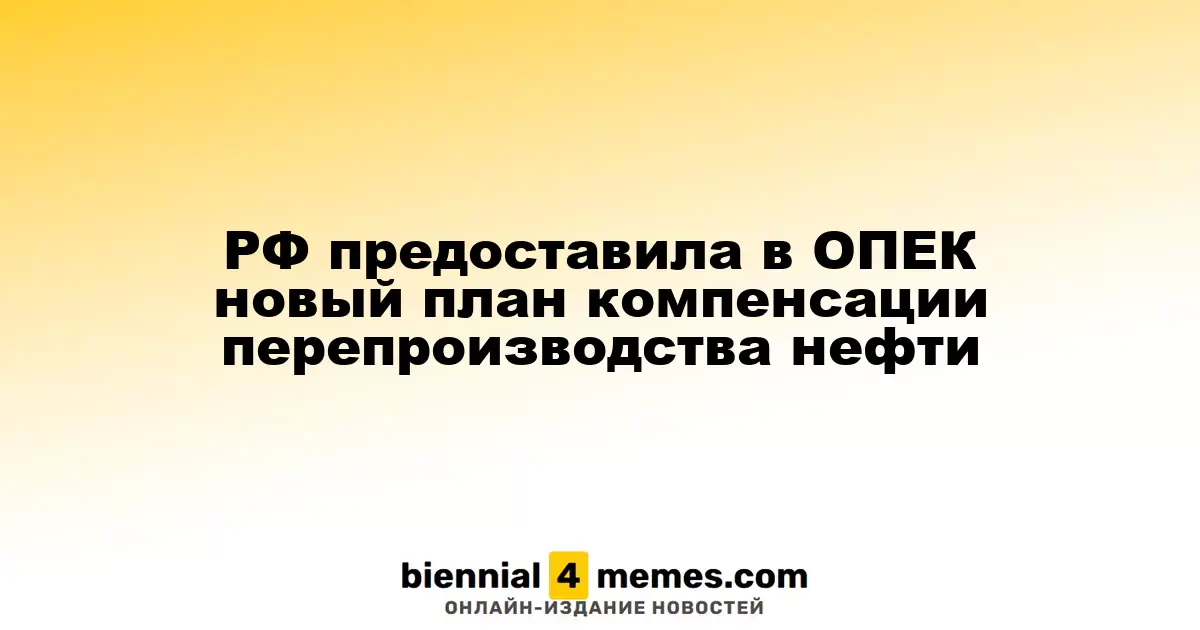 Россия предложила новый план по снижению избыточного производства нефти в ОПЕК