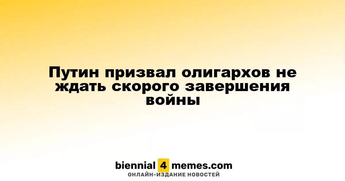Путин предупредил бизнесменов о длительности конфликта с Украиной